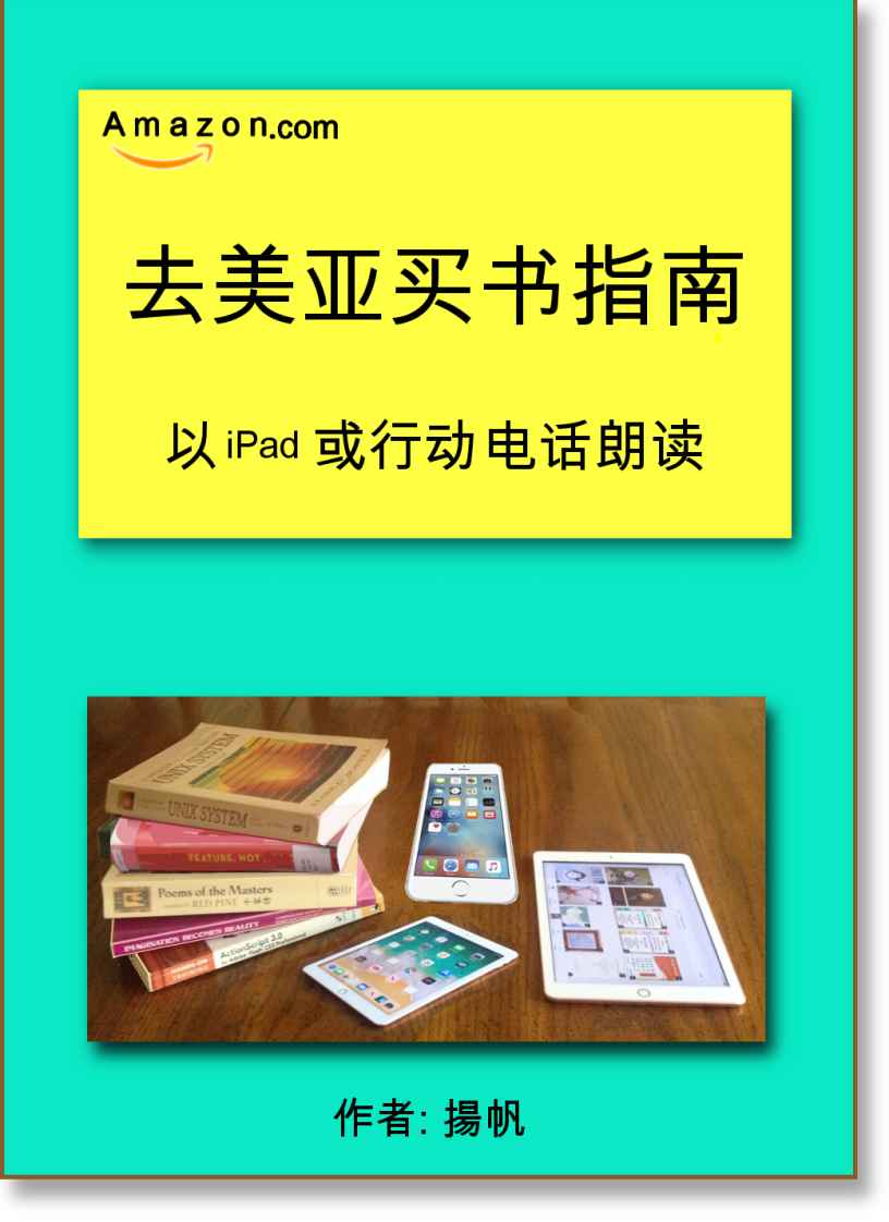 去美亚买书 --- 美国 亚马逊公司 (www.american.com) 出版。
 它将助您取得您的㐧一本免费电子书。 作者: 扬帆. 插圖作者: 孙罗玛琍; Author: Yang Fan. Illustrator: Marie Sun.